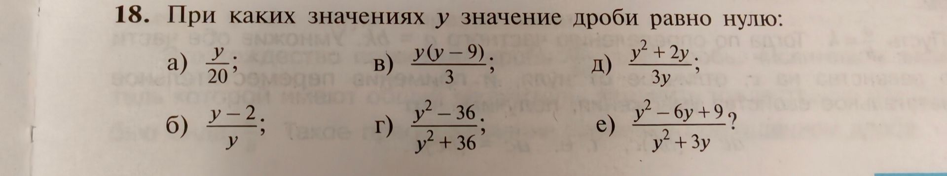 Фото задания: 18. При каких значениях y значение дроби равно нулю: а) y/20; б) (y − 2)/y; в) y(y − 9)/3; г) (y² − 36)/(y² + 36); д) (y² +…