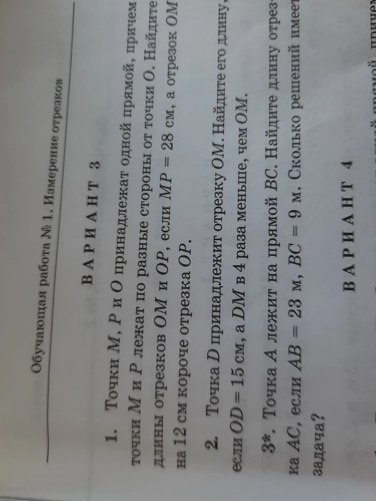 Фото задания: 2. Точка D принадлежит отрезку OM. Найдите его длину, если OD = 15 см, а DM в 4 раза меньше, чем OM.