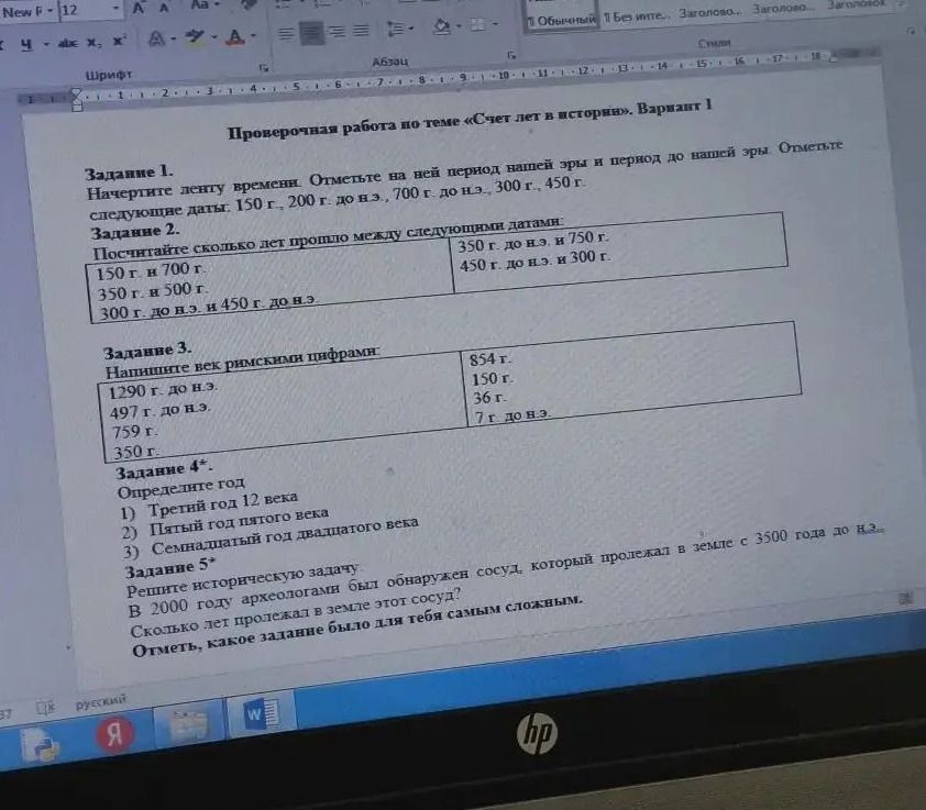 Фото задания: Задание 3. Напишите века римскими цифрами: 1290 г. до н. э.; 497 г. до н. э.; 759 г.; 350 г. до н. э.; 854 г.; 150 г.; 36 г.;…