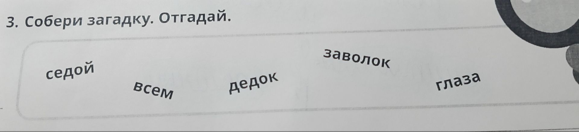 Фото задания: Собери загадку. Отгадай. Слова: седой, всем, дедок, глаза.