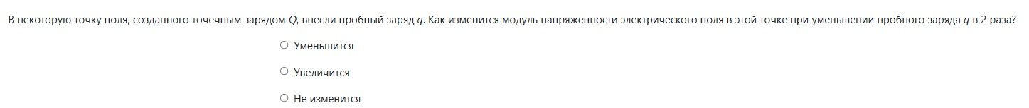 Фото задания: В некоторую точку поля, созданного точечным зарядом Q, внесли пробный заряд q. Как изменится модуль напряжённости…