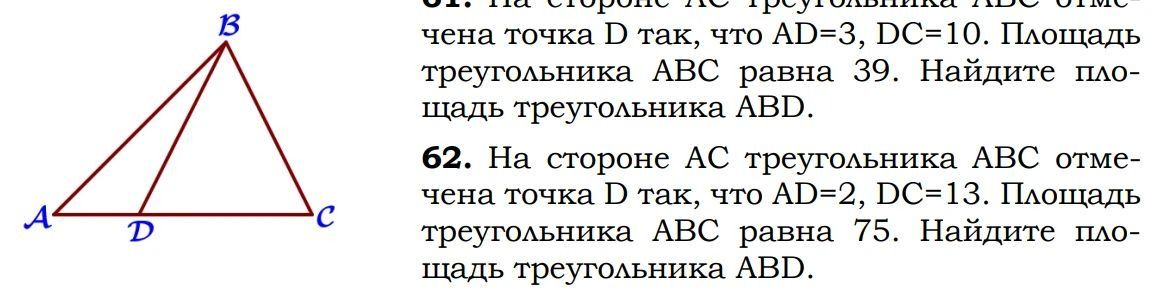 Фото задания: 61. На стороне AC треугольника ABC отмечена точка D так, что AD=3, DC=10. Площадь треугольника ABC равна 39. Найдите…
