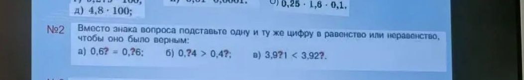 Фото задания: №2. Вместо знака вопроса поставьте одну и ту же цифру в равенство или неравенство, чтобы оно было верным: а) 0,6? = 0,?6;…