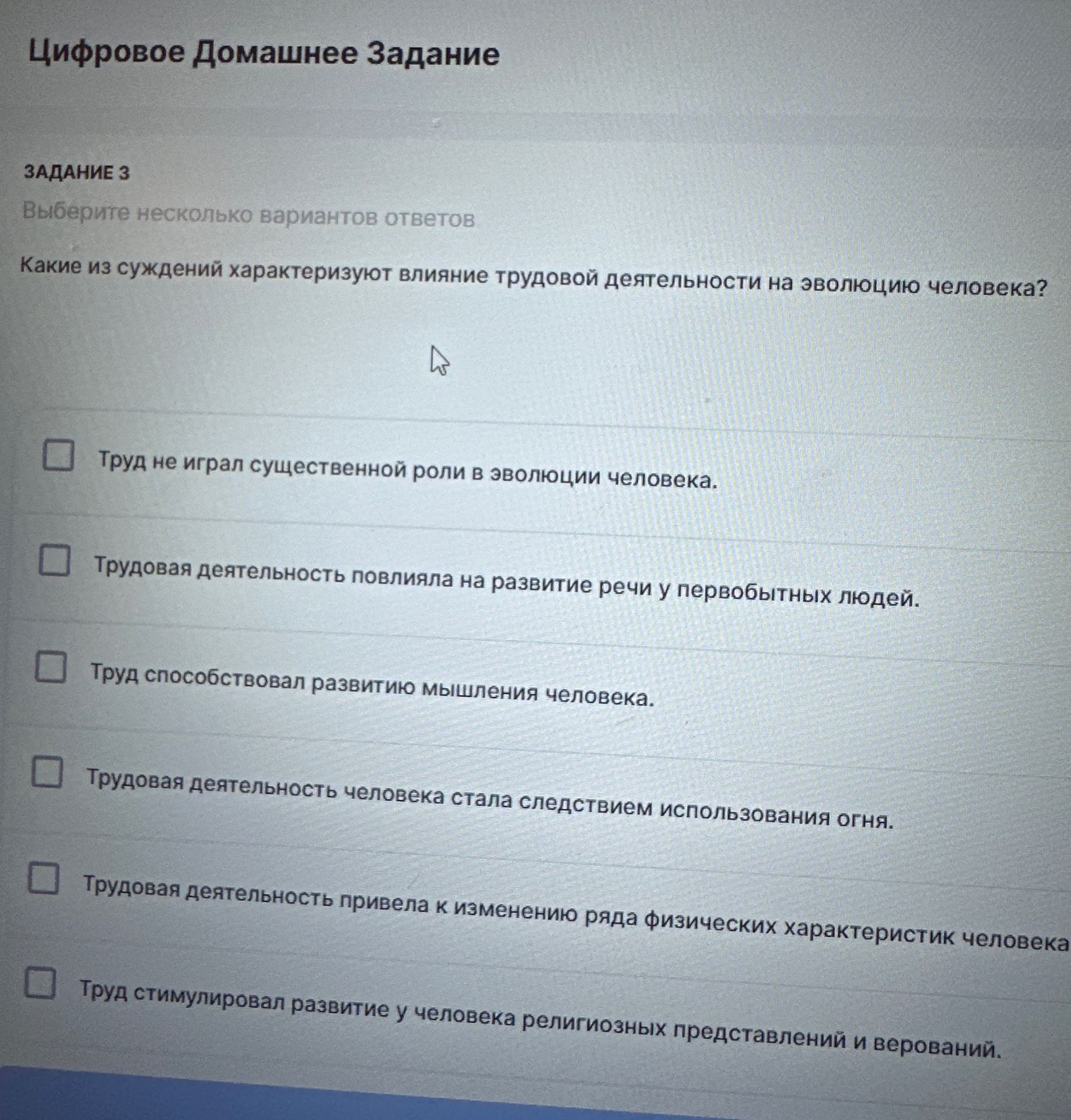 Фото задания: Какие из суждений характеризуют влияние трудовой деятельности на эволюцию человека? 1) Труд не играл существенной роли в…