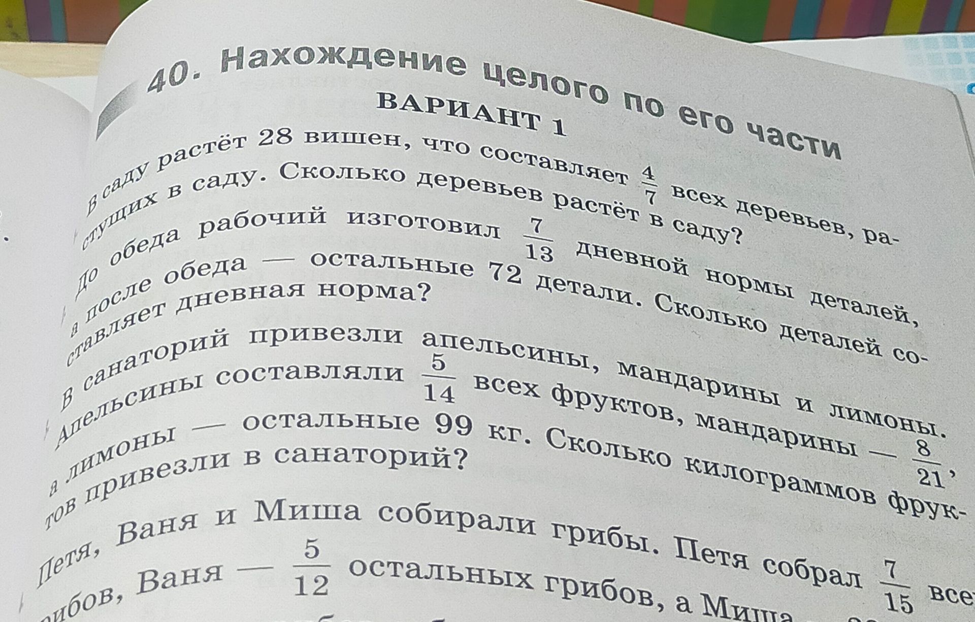 Фото задания: До обеда рабочий изготовил \(\frac{7}{13}\) дневной нормы деталей, а после обеда — остальные 72 детали. Сколько деталей…