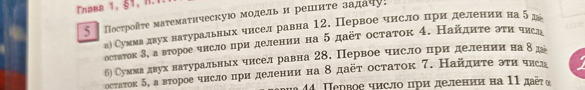 Фото задания: 5. Постройте математическую модель и решите задачу: а) Сумма двух натуральных чисел равна 12. Первое число при делении на 5…