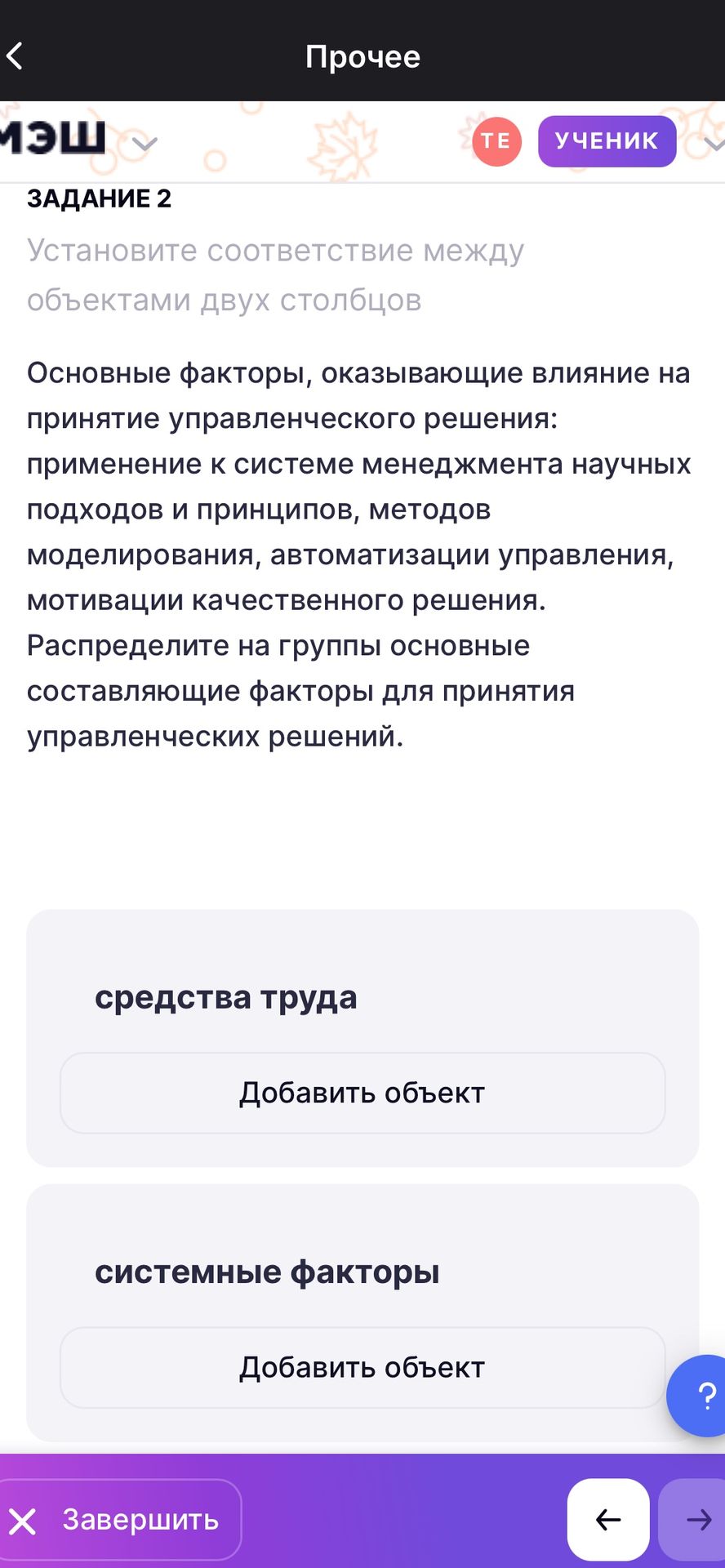Фото задания: Задание 2. Установите соответствие между объектами двух столбцов. Основные факторы, оказывающие влияние на принятие…