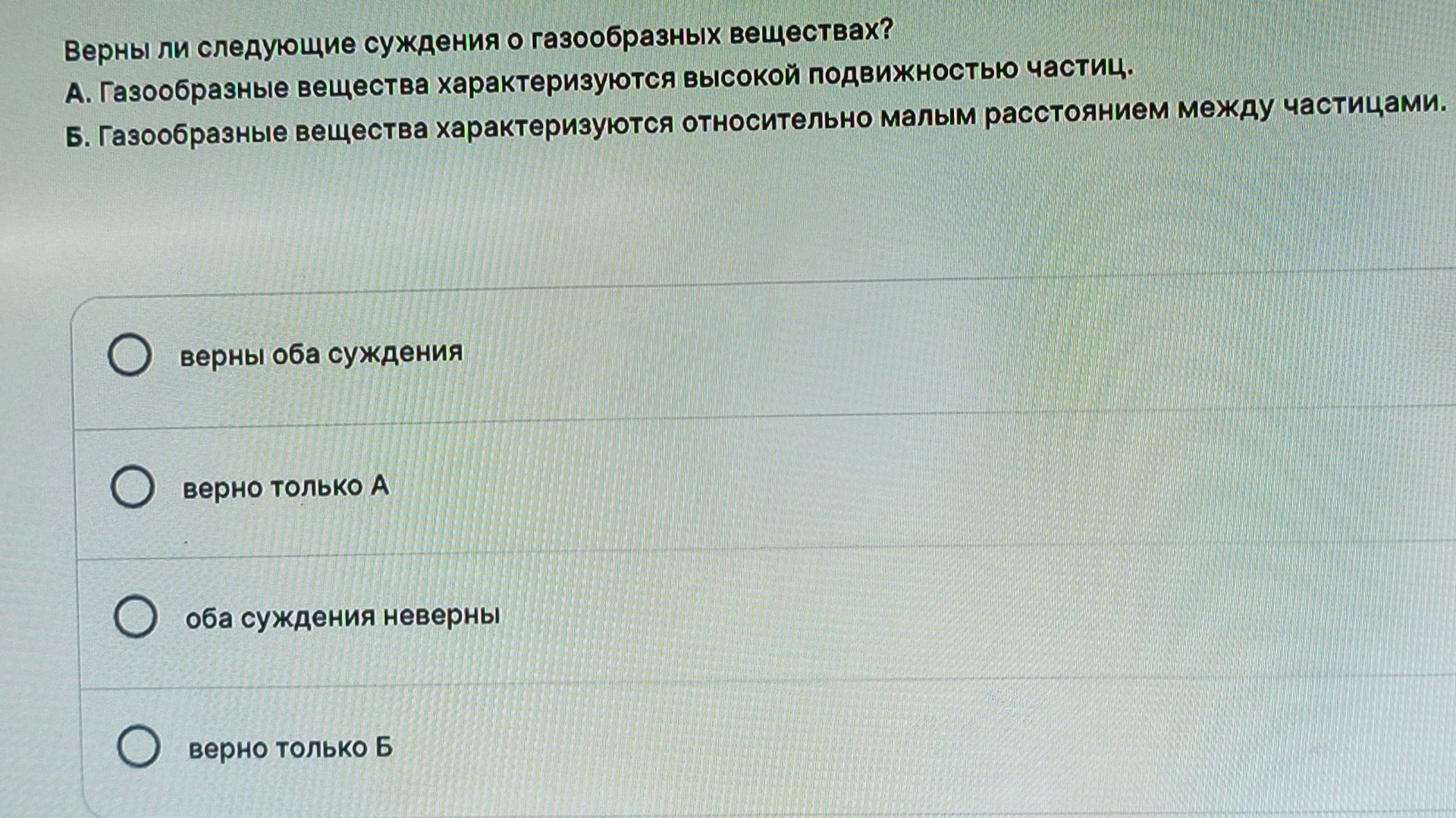 Фото задания: Верны ли следующие суждения о газообразных веществах? А. Газообразные вещества характеризуются высокой подвижностью частиц.…