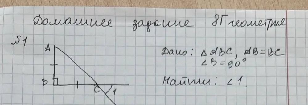 Фото задания: Дано: ΔABC, AB = BC, ∠B = 90°. Найти ∠1.