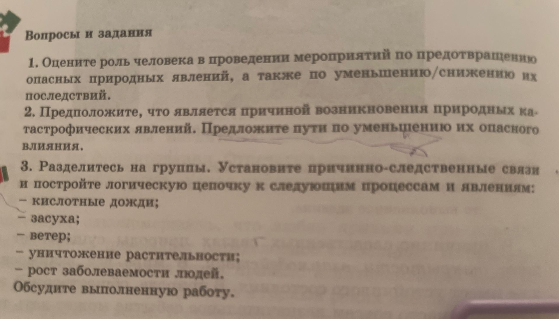 Фото задания: 2. Предположите, что является причиной возникновения природных катастрофических явлений. Предложите пути по уменьшению их…