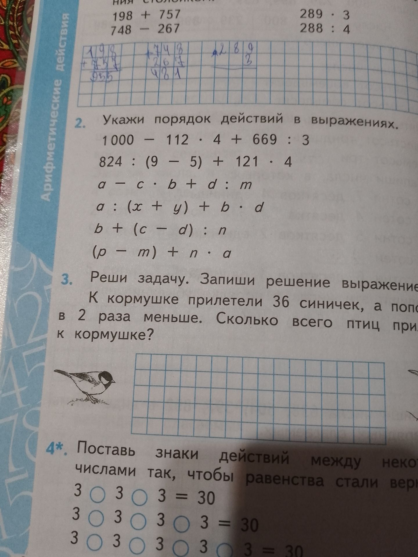 Фото задания: 3. К кормушке прилетели 36 синичек, а поп[название птиц обрезано] — в 2 раза меньше. Сколько всего птиц прилетело к кормушке?