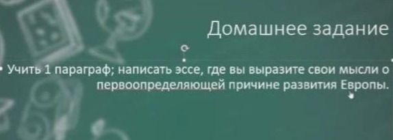 Фото задания: Учить 1 параграф; написать эссе, где вы выразите свои мысли о первоопределяющей причине развития Европы.