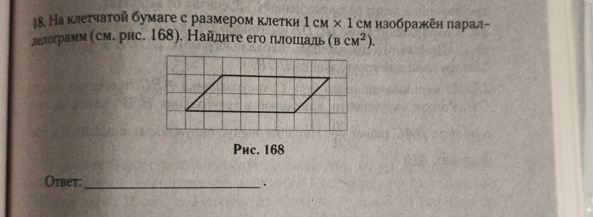 Фото задания: 18. На клетчатой бумаге с размером клетки 1 см × 1 см изображён параллелограмм (см. рис. 168). Найдите его площадь (в см²).