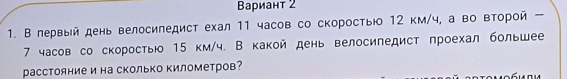 Фото задания: 1. В первый день велосипедист ехал 11 часов со скоростью 12 км/ч, а во второй — 7 часов со скоростью 15 км/ч. В какой день…