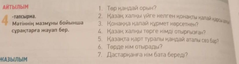 Фото задания: 1. Төр қандай орын?