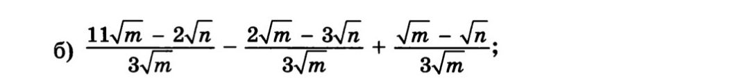 Фото задания: 6) \(\dfrac{11\sqrt{m}-2\sqrt{n}}{3\sqrt{m}}-\dfrac{2\sqrt{m}-3\sqrt{n}}{3\sqrt{m}}+\dfrac{\sqrt{m}-\sqrt{n}}{3\sqrt{m}}\)