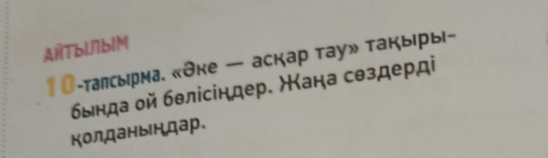 Фото задания: 10-тапсырма. «Әке – асқар тау» тақырыбы бойынша ой бөлісіңдер. Жаңа сөздерді қолданыңдар.
