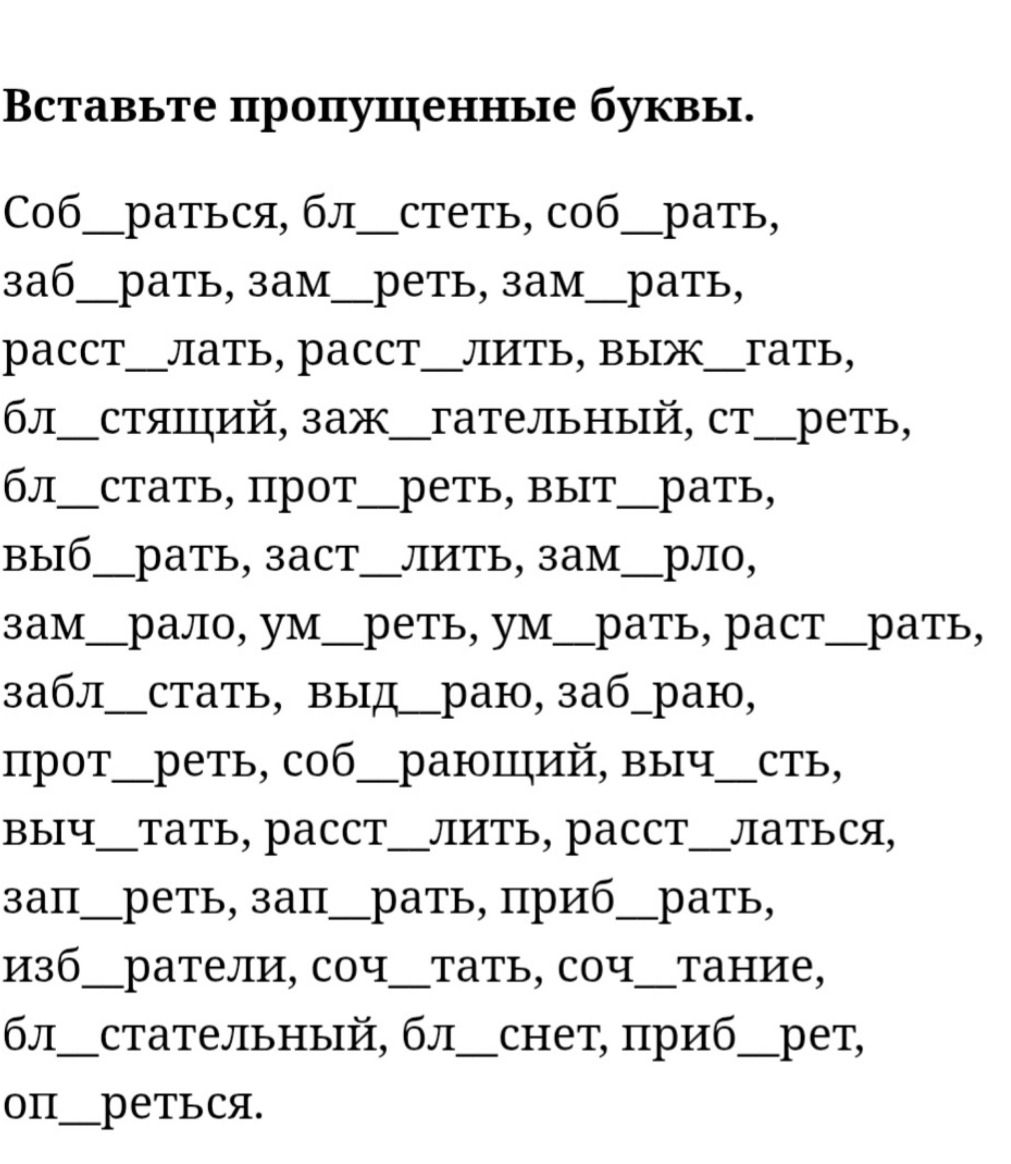 Фото задания: Вставьте пропущенные буквы. Соб__раться, бл__стеть, соб__рать, заб__рать, зам__реть, зам__рать, расст__лать, расст__лить,…