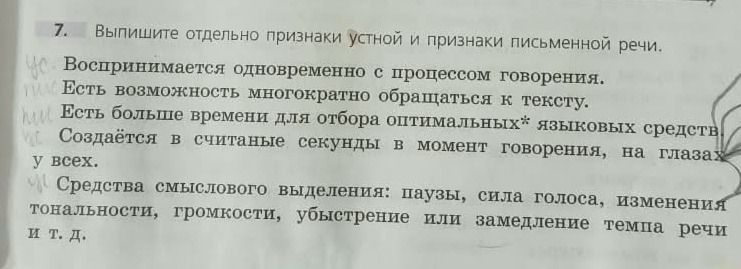 Фото задания: 7. Выпишите отдельно признаки устной и признаки письменной речи. Воспринимается одновременно с процессом говорения. Есть…