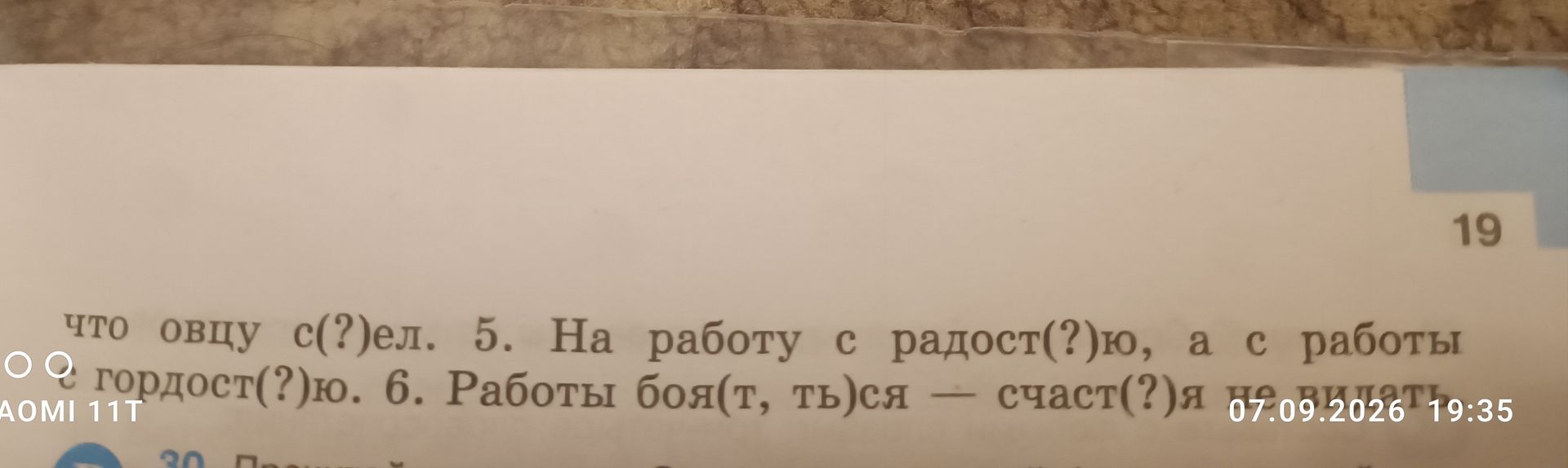Фото задания: 5. На работу с радост(?)ю, а с работы — с гордост(?)ю.