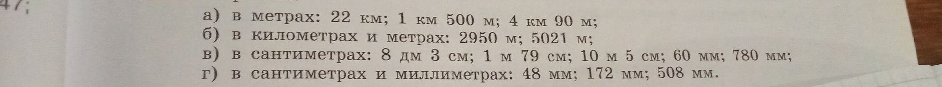 Фото задания: 47. Вырази: а) в метрах: 22 км; 1 км 500 м; 4 км 90 м; б) в километрах и метрах: 2950 м; 5021 м; в) в сантиметрах: 8 дм 3 см;…