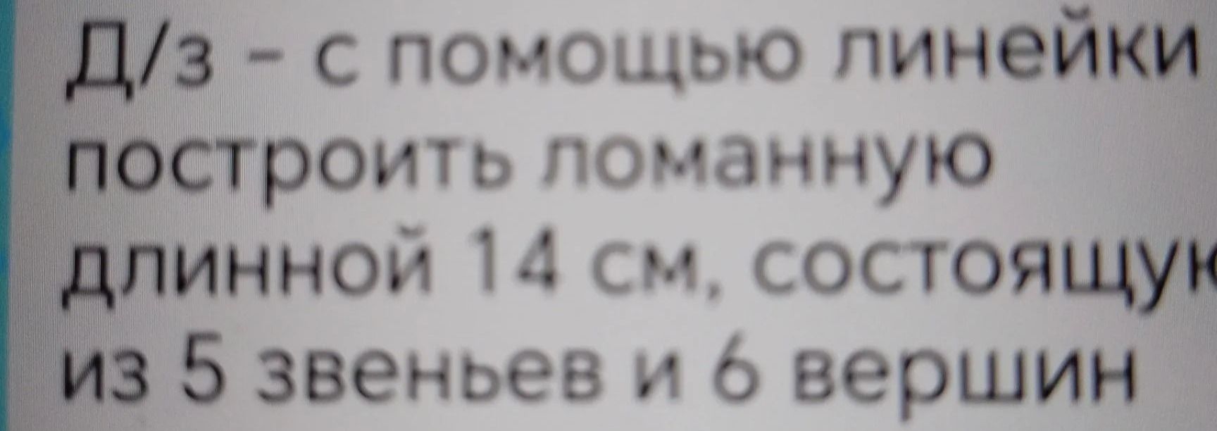 Фото задания: Д/з — с помощью линейки построить ломаную длиной 14 см, состоящую из 5 звеньев и 6 вершин.