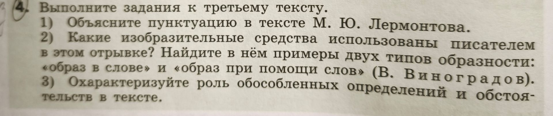 Фото задания: Выполните задания к третьему тексту. 1) Объясните пунктуацию в тексте М. Ю. Лермонтова. 2) Какие изобразительные средства…