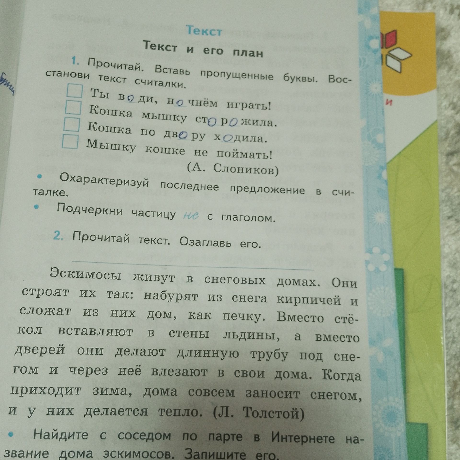 Фото задания: 1. Прочитай. Вставь пропущенные буквы. Восстанови текст считалки: [ ] Ты в воды, но чем играть! [ ] Кошка мышку сторожила.…