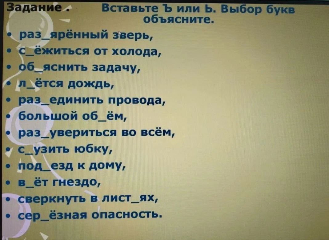 Фото задания: Вставьте ъ или ь. Выбор букв объясните. 1) раз_ярённый зверь, 2) с_ёжиться от холода, 3) об_яснить задачу, 4) л_ётся дождь,…