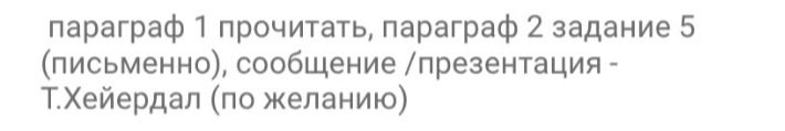 Фото задания: Параграф 1 — прочитать. Параграф 2 — задание 5 (письменно). Сообщение / презентация — Т. Хейердал (по желанию).
