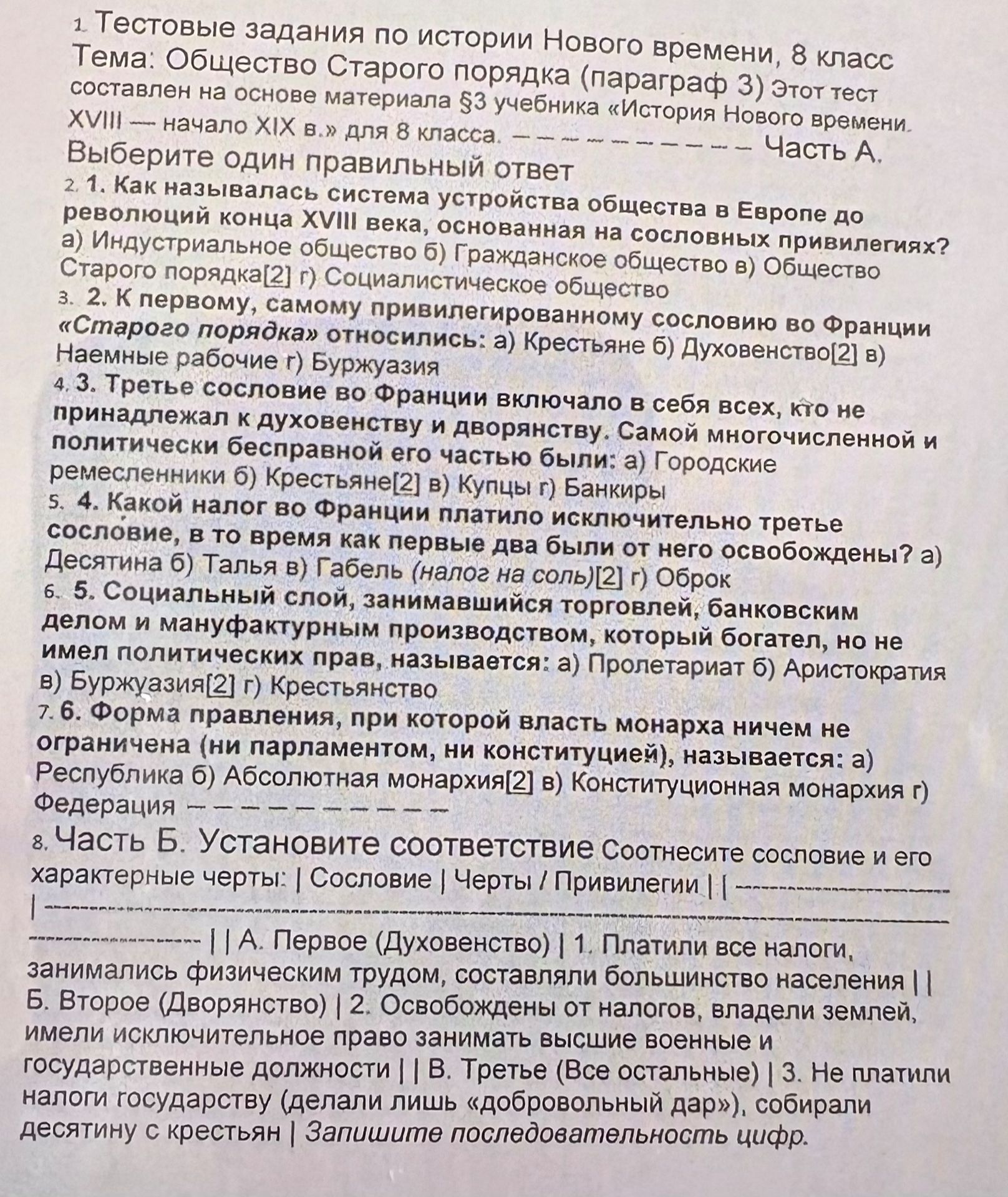 Фото задания: 2. К первому, самому привилегированному сословию во Франции «Старого порядка» относились: а) Крестьяне б) Духовенство в)…