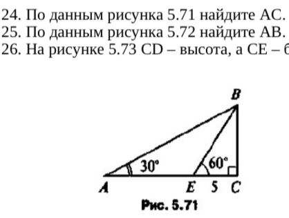 Фото задания: 24. По данным рисунка 5.71 найдите AC.