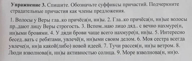 Фото задания: Упражнение 3. Спишите. Обозначьте суффиксы причастий. Подчеркните страдательные причастия как члены предложения. 1. Волосы…