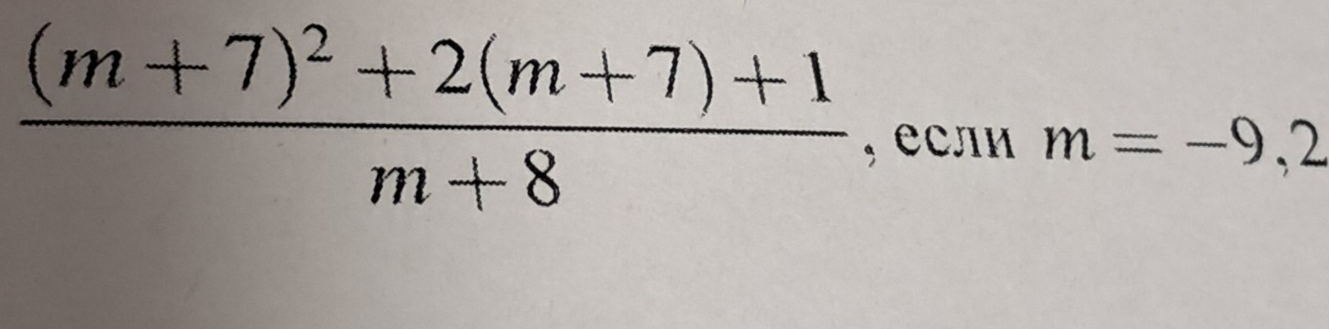 Фото задания: Вычислите значение выражения \(\dfrac{(m+7)^2+2(m+7)+1}{m+8}\), если \(m=-9,2\).