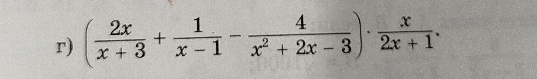 Фото задания: Г) \(\left(\frac{2x}{x+3}+\frac{1}{x-1}-\frac{4}{x^2+2x-3}\right)\cdot\frac{x}{2x+1}\)
