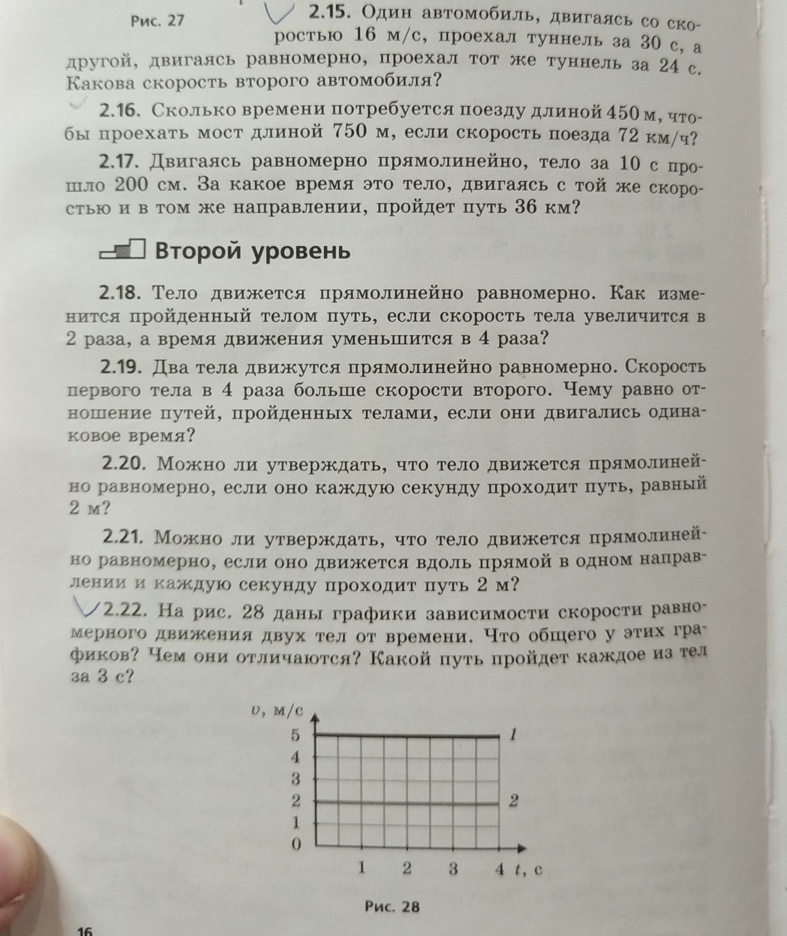 Фото задания: 2.21. Можно ли утверждать, что тело движется прямолинейно равномерно, если оно движется вдоль прямой в одном направлении и…