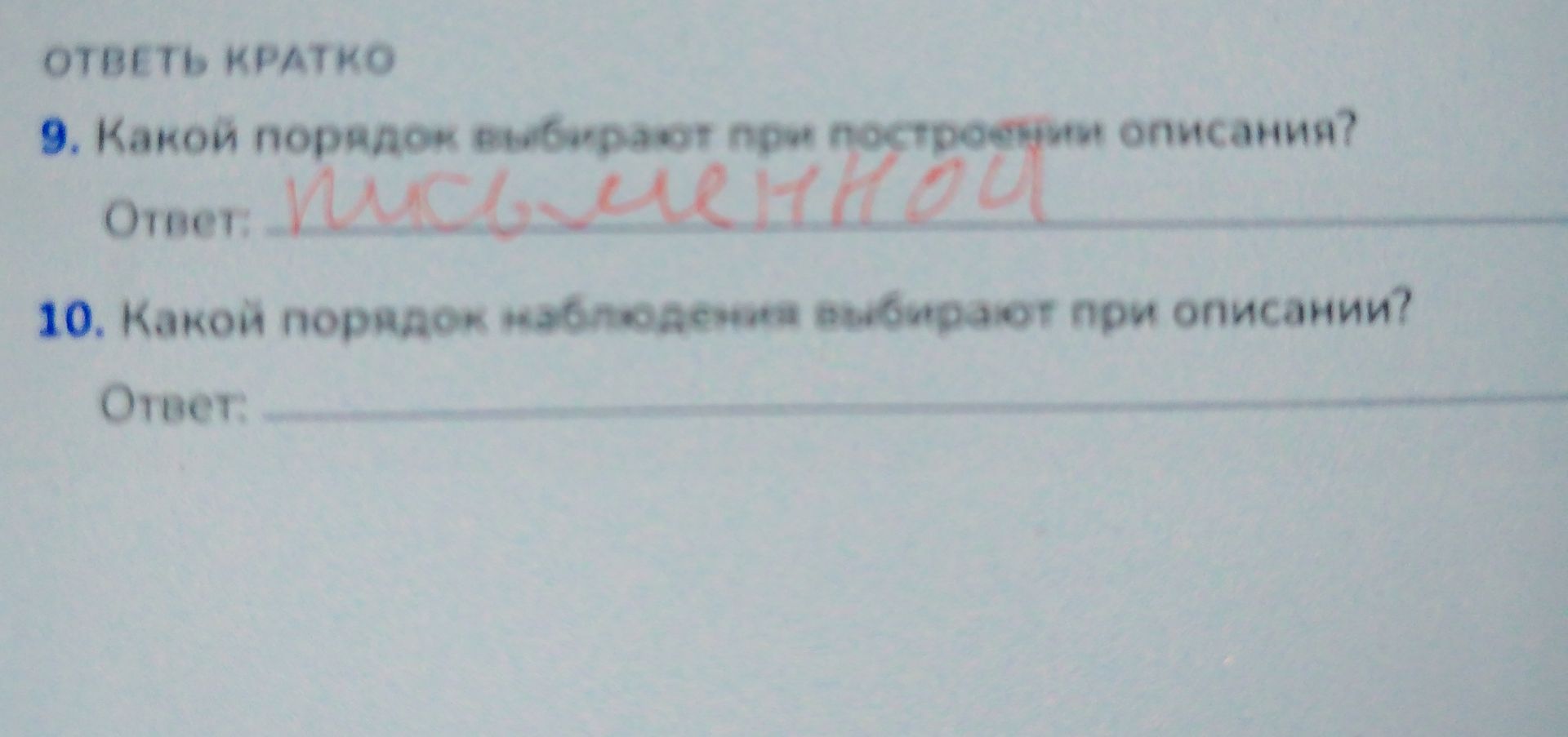 Фото задания: 9. Какой порядок выбирают при построении описания?
