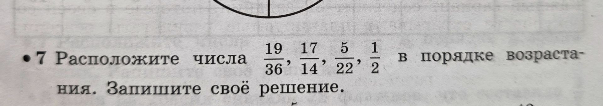 Фото задания: 7. Расположите числа \(\frac{19}{36}\), \(\frac{17}{14}\), \(\frac{5}{22}\), \(\frac{1}{2}\) в порядке возрастания.…