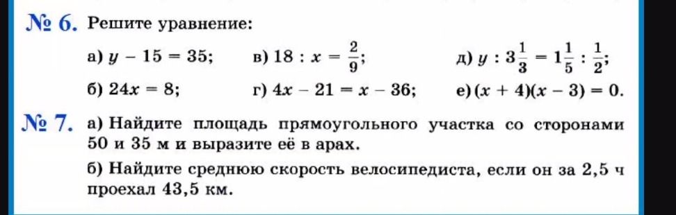 Фото задания: № 7. а) Найдите площадь прямоугольного участка со сторонами 50 и 35 м и выразите её в арах. б) Найдите среднюю скорость…