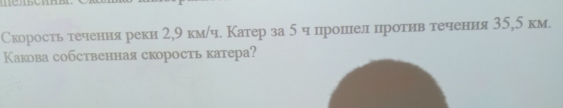 Фото задания: Скорость течения реки 2,9 км/ч. Катер за 5 ч прошёл против течения 35,5 км. Какова собственная скорость катера?