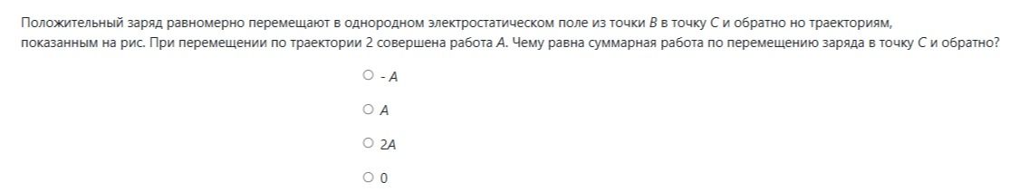 Фото задания: Положительный заряд равномерно перемещают в однородном электростатическом поле из точки B в точку C и обратно по траекториям,…