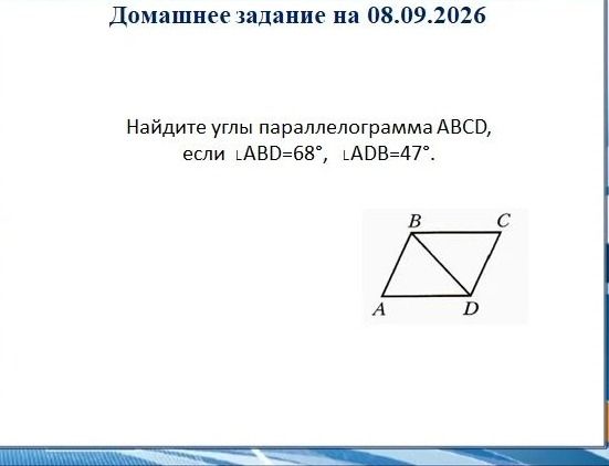 Фото задания: Найдите углы параллелограмма ABCD, если ∠ABD=68°, ∠ADB=47°.