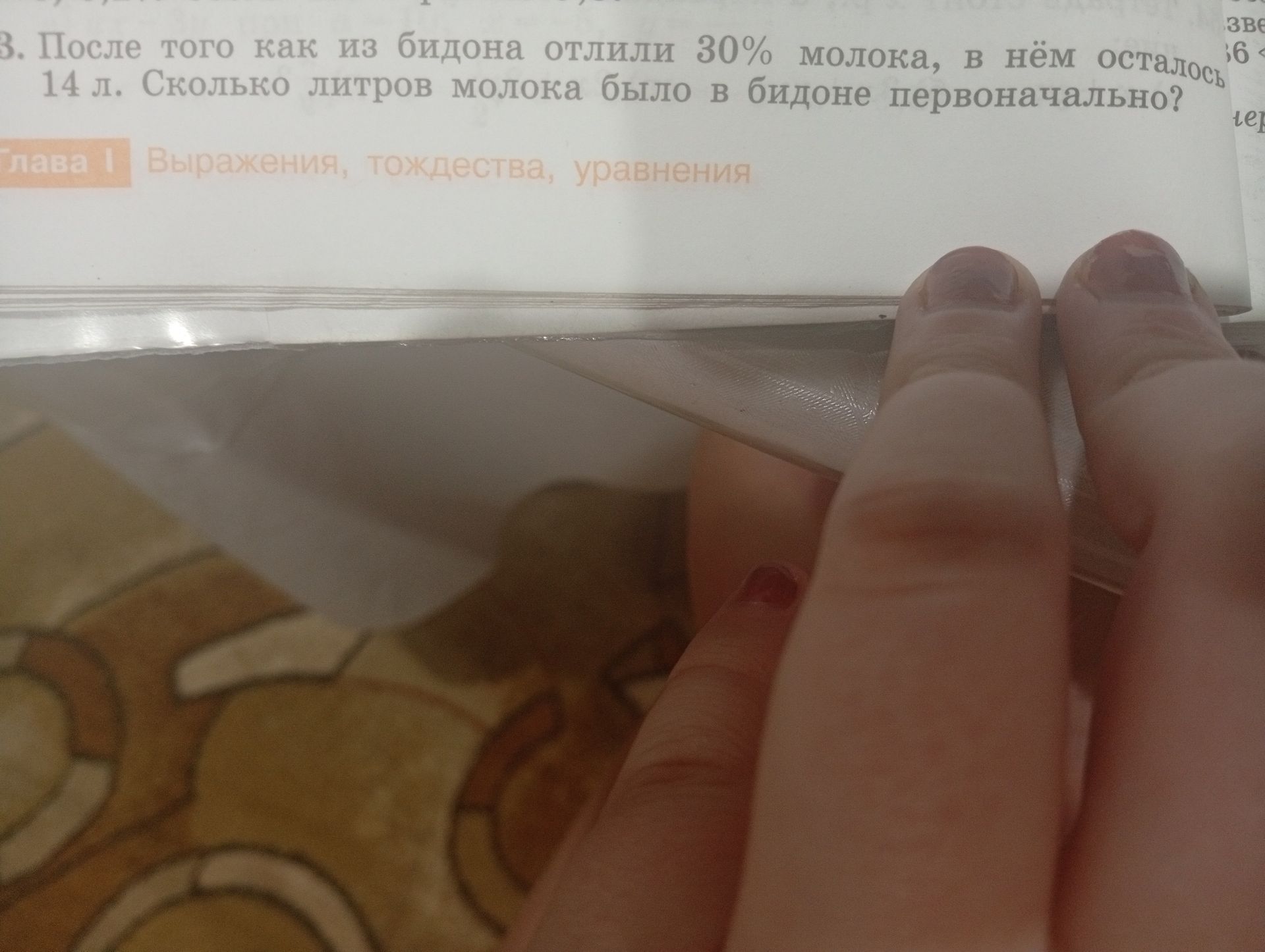 Фото задания: После того как из бидона отлили 30% молока, в нём осталось 14 л. Сколько литров молока было в бидоне первоначально?