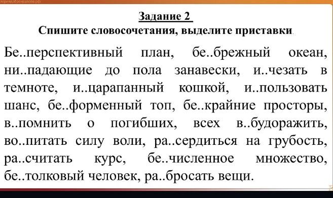Фото задания: Спишите словосочетания, выделите приставки. Бе..перспективный план, бе..брежный океан, ни..падающие до пола занавески,…
