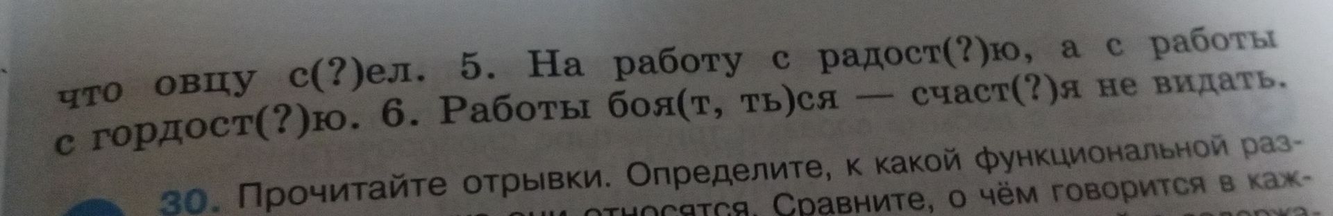 Фото задания: 6. Работы боя(т, ть)ся — счаст(?)я не видать.