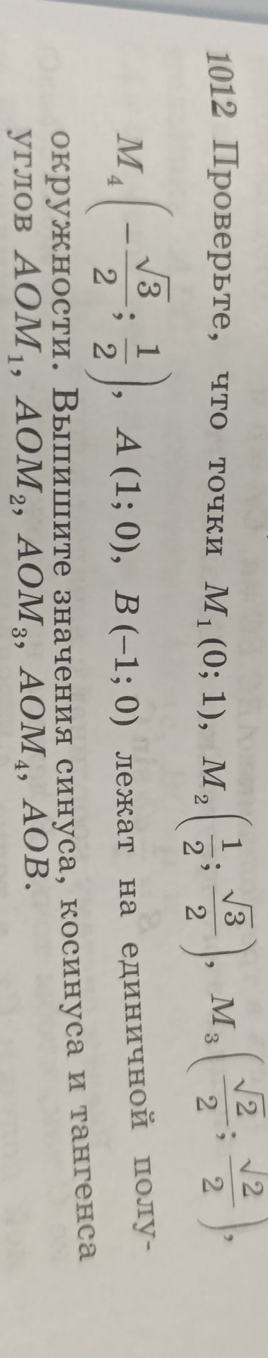 Фото задания: Докажите, что точки M₁(0; 1), M₂(1/2; √3/2), M₃(√2/2; √2/2), M₄(−√3/2; 1/2), A(1; 0), B(−1; 0) лежат на единичной…