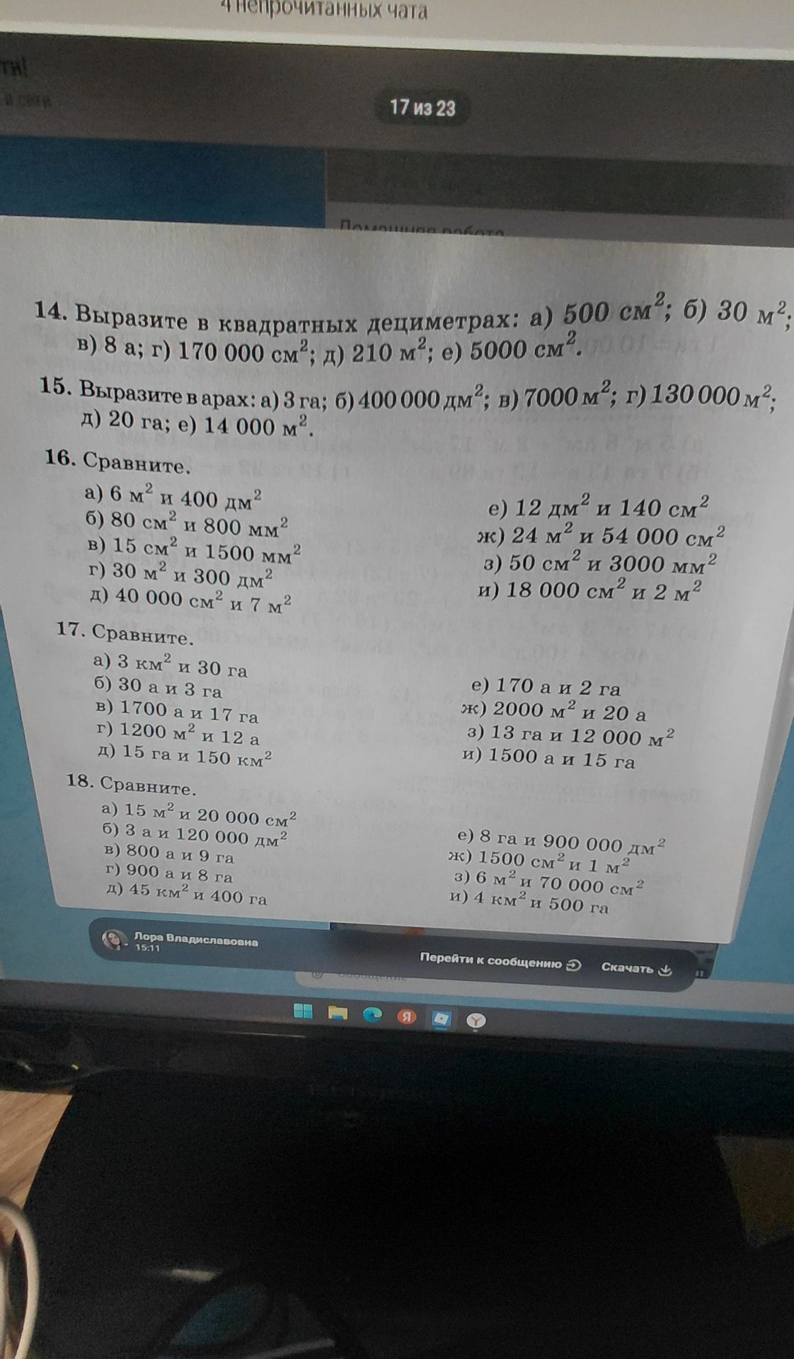 Фото задания: 16. Сравните. а) 6 м² и 400 дм²; б) 80 см² и 800 мм²; в) 15 см² и 1500 мм²; г) 30 м² и 300 дм²; д) 40 000 см² и 7 м²; е) 12…