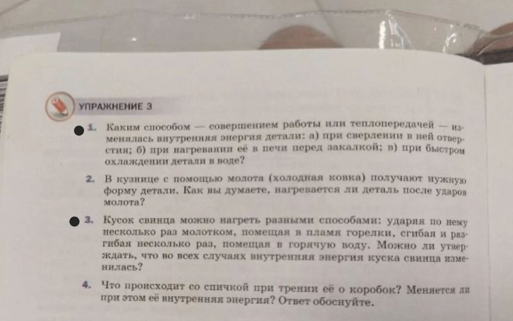 Фото задания: 2. В кузнице с помощью молотка (холодная ковка) получают нужную форму детали. Как вы думаете, нагревается ли деталь после…