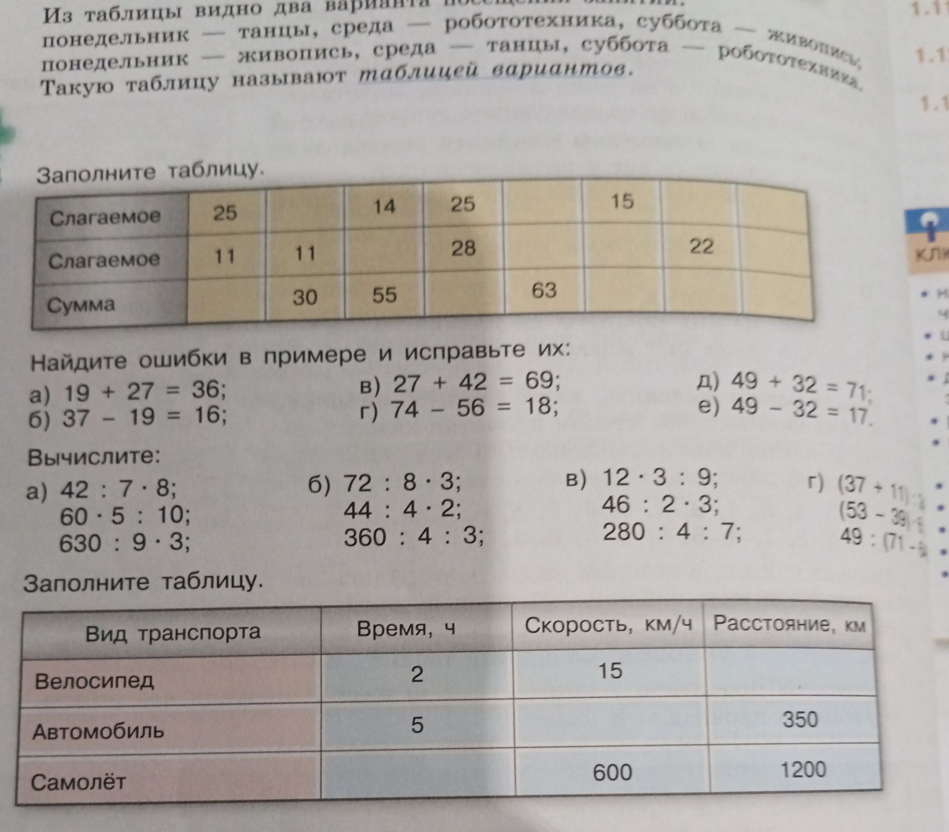Фото задания: Вычислите: а) 42 : 7 · 8; 60 : 5 · 10; 630 : 9 · 3; б) 72 : 8 · 3; 44 : 4 · 2; 360 : 4 : 3; в) 12 · 3 : 9; 46 : 2 · 3; 280…