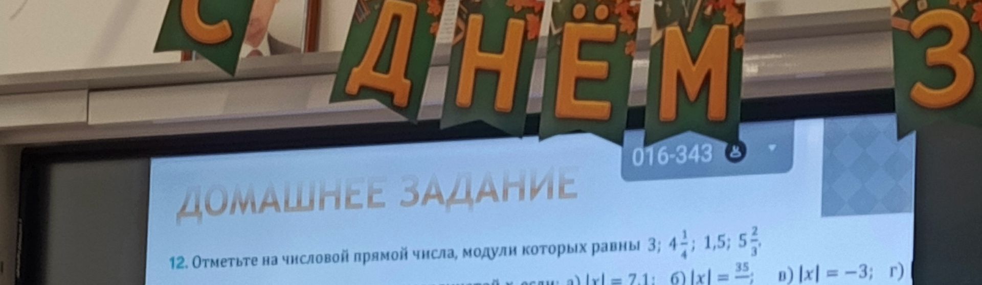 Фото задания: 12. Отметьте на числовой прямой числа, модули которых равны 3; 4 1/4; 1,5; 5 2/3.